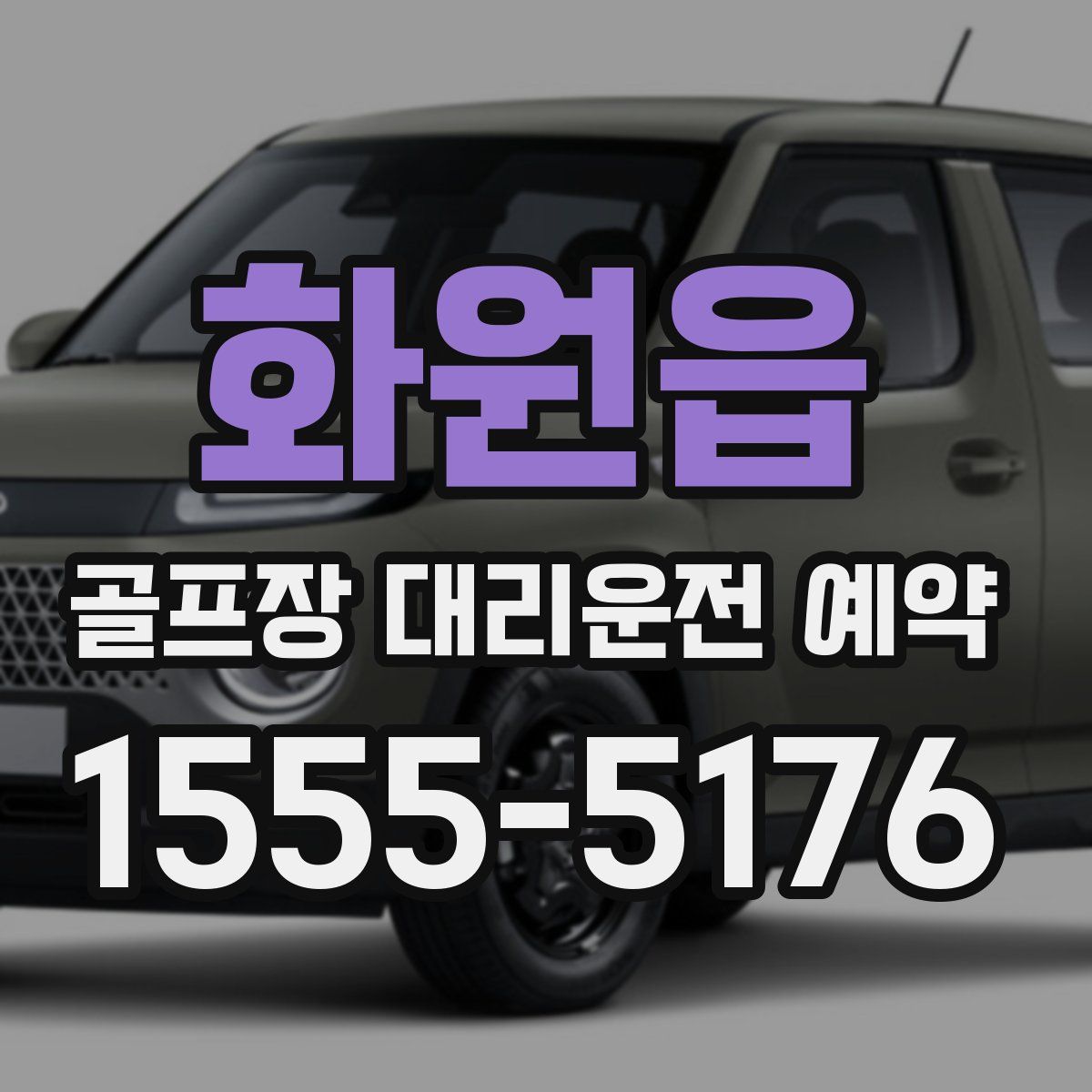 화원읍 골프장 대리운전 예약