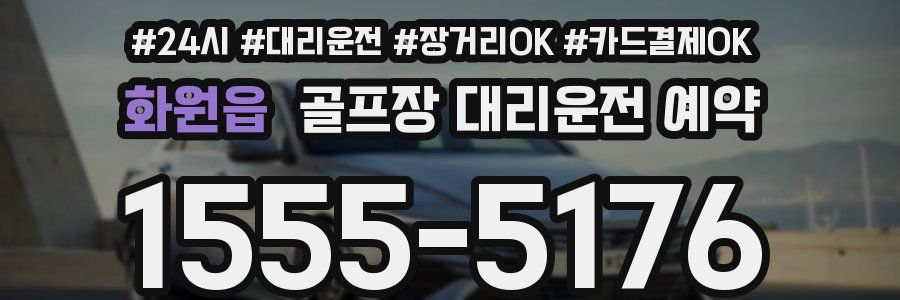 화원읍 골프장 대리운전 예약