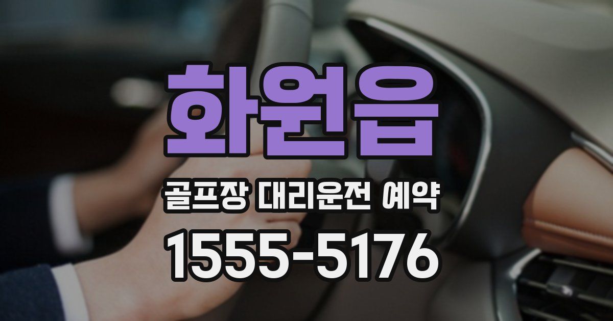 화원읍 골프장 대리운전 예약