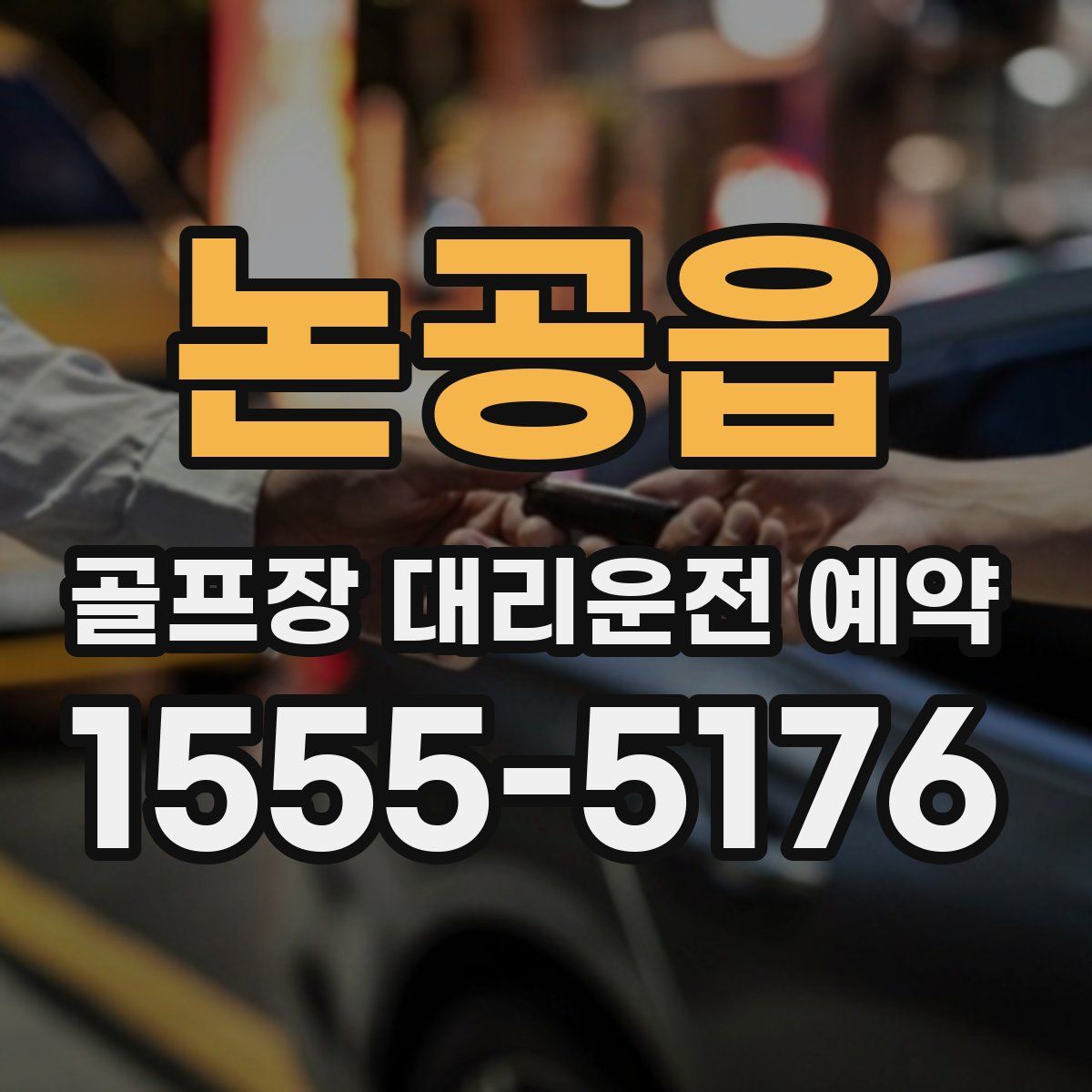 논공읍 골프장 대리운전 예약