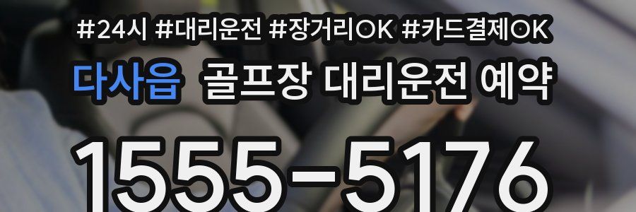 다사읍 골프장 대리운전 예약