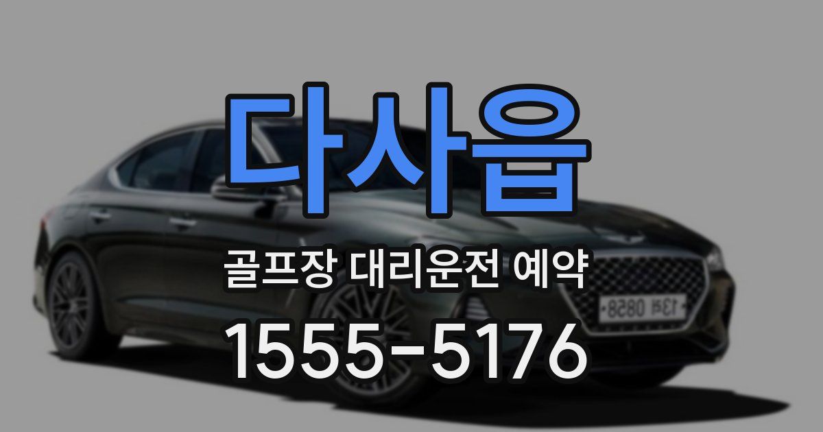다사읍 골프장 대리운전 예약
