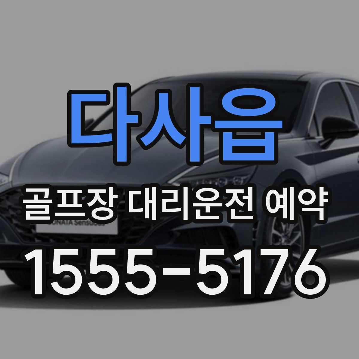 다사읍 골프장 대리운전 예약