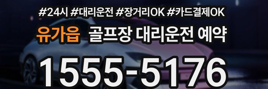 유가읍 골프장 대리운전 예약