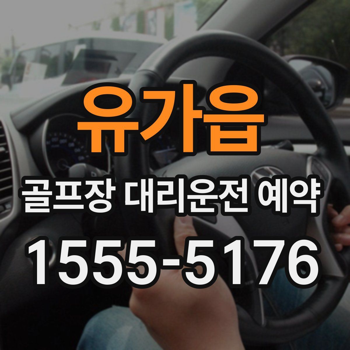 유가읍 골프장 대리운전 예약