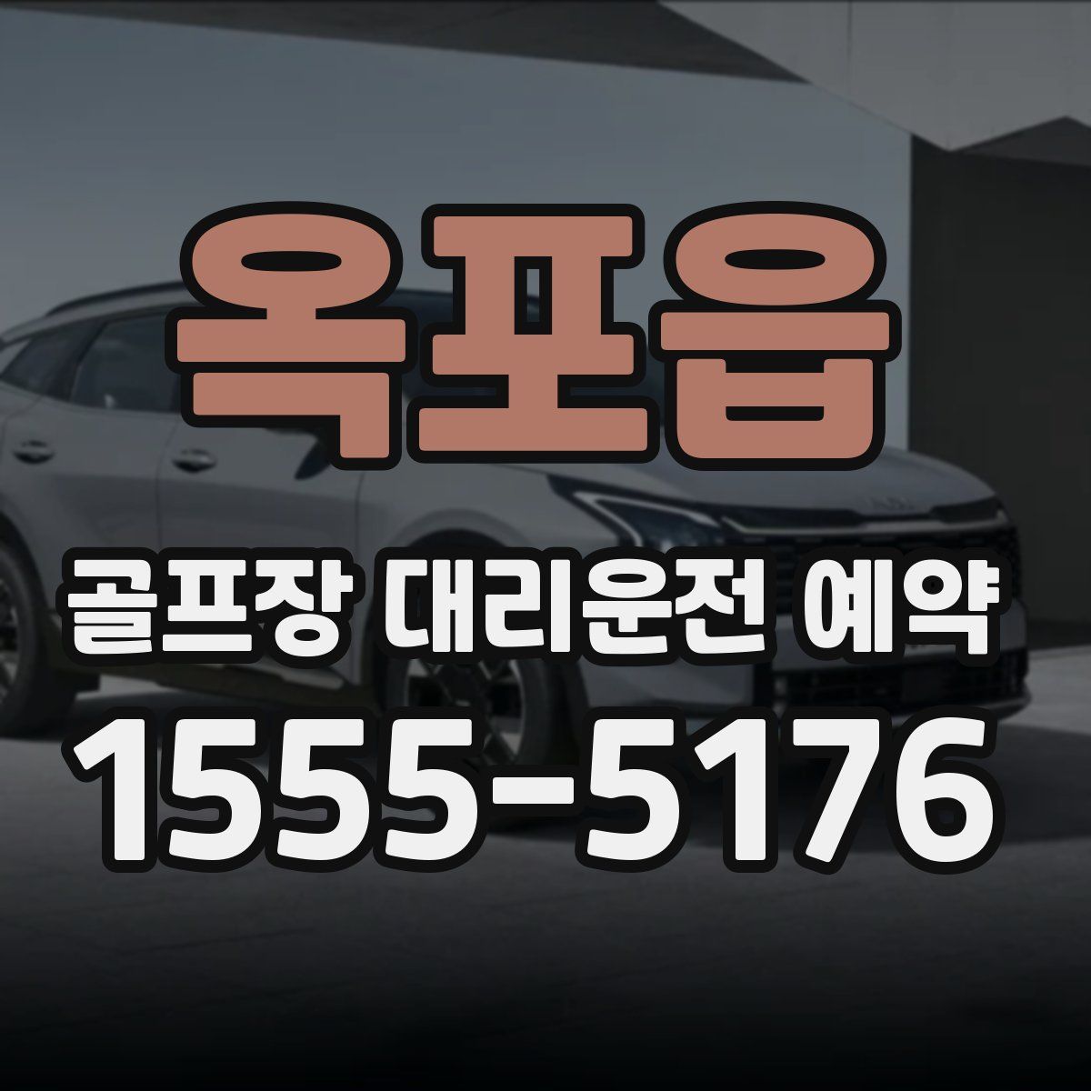 옥포읍 골프장 대리운전 예약