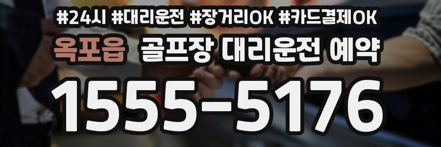 옥포읍 골프장 대리운전 예약