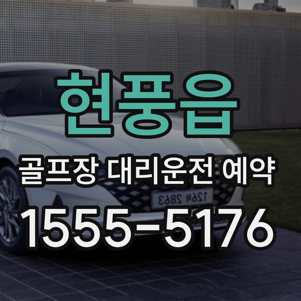 현풍읍 골프장 대리운전 예약