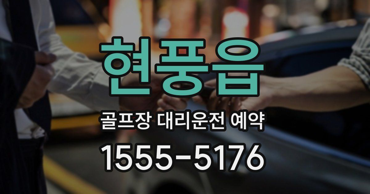 현풍읍 골프장 대리운전 예약