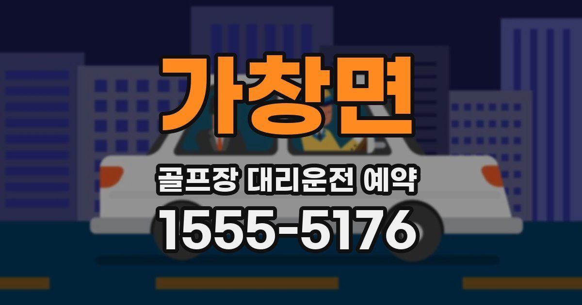가창면 골프장 대리운전 예약