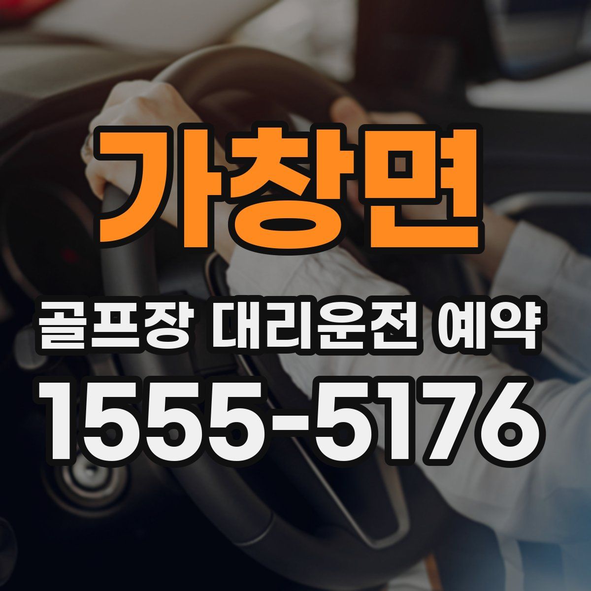가창면 골프장 대리운전 예약