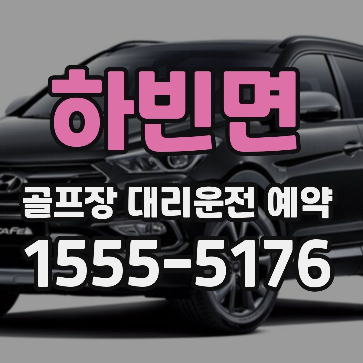 하빈면 골프장 대리운전 예약
