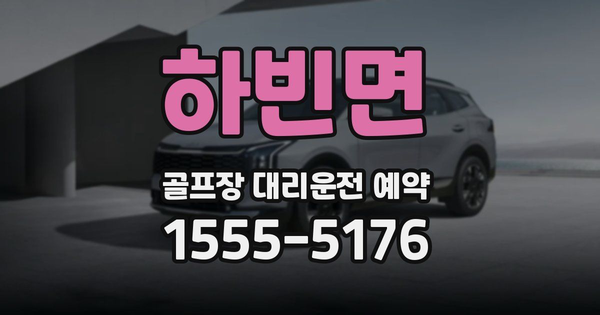 하빈면 골프장 대리운전 예약