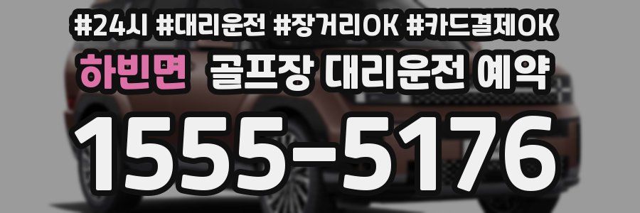 하빈면 골프장 대리운전 예약
