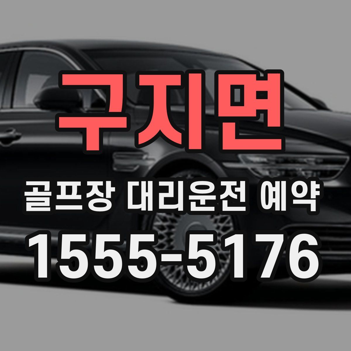 구지면 골프장 대리운전 예약