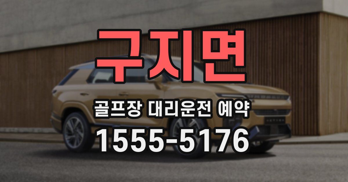 구지면 골프장 대리운전 예약