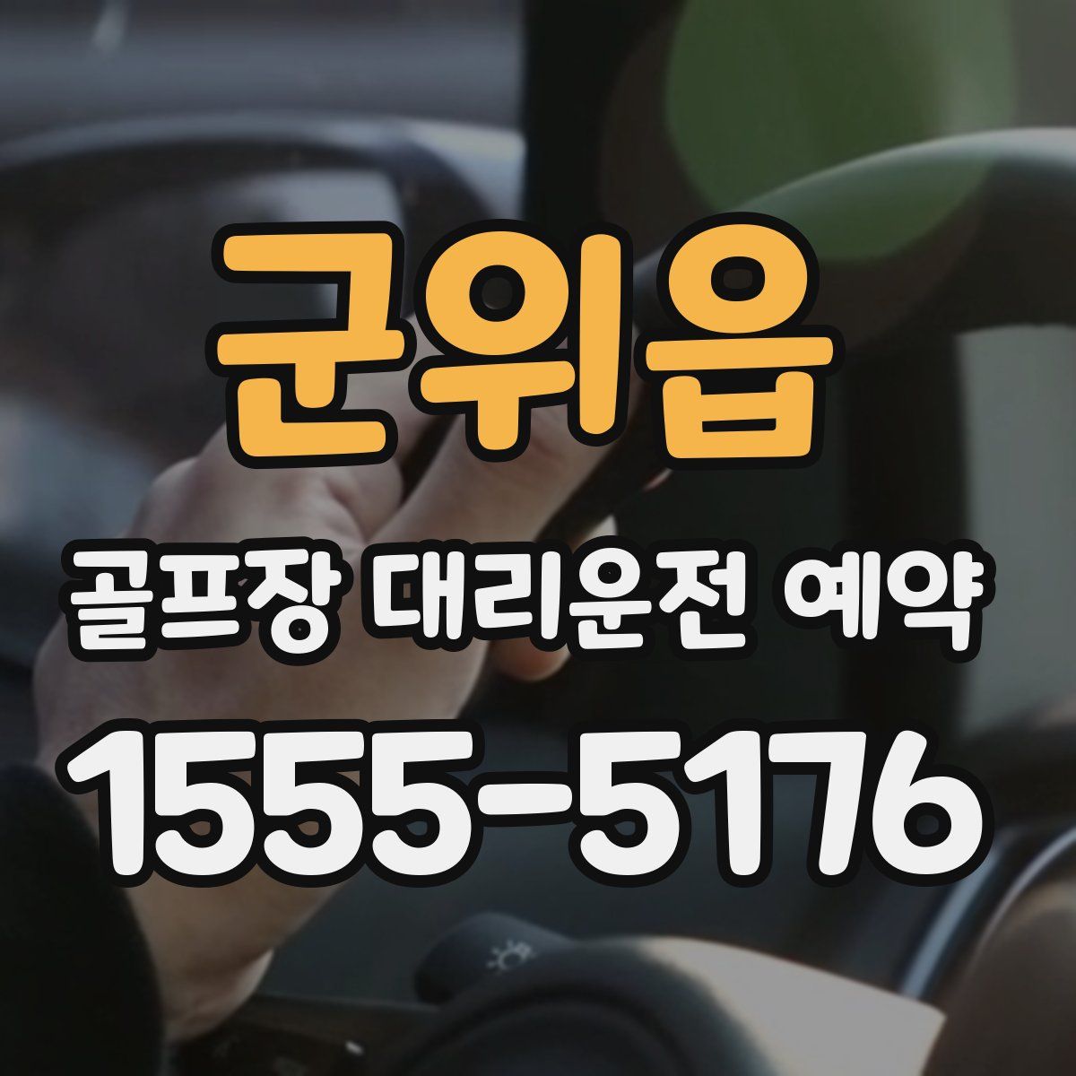 군위읍 골프장 대리운전 예약