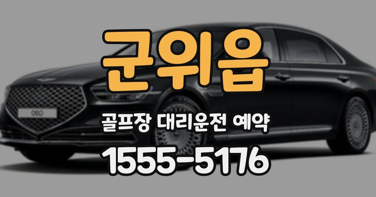 군위읍 골프장 대리운전 예약