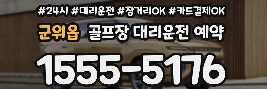 군위읍 골프장 대리운전 예약