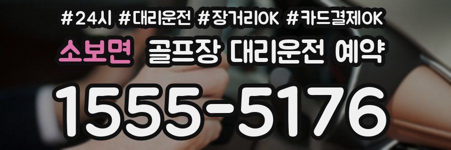소보면 골프장 대리운전 예약