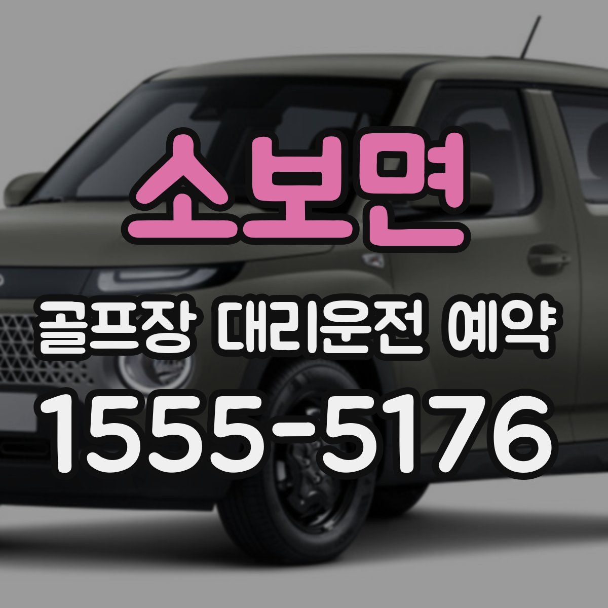 소보면 골프장 대리운전 예약