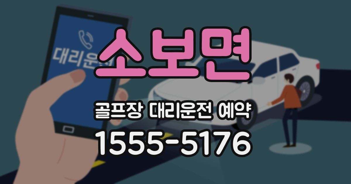 소보면 골프장 대리운전 예약