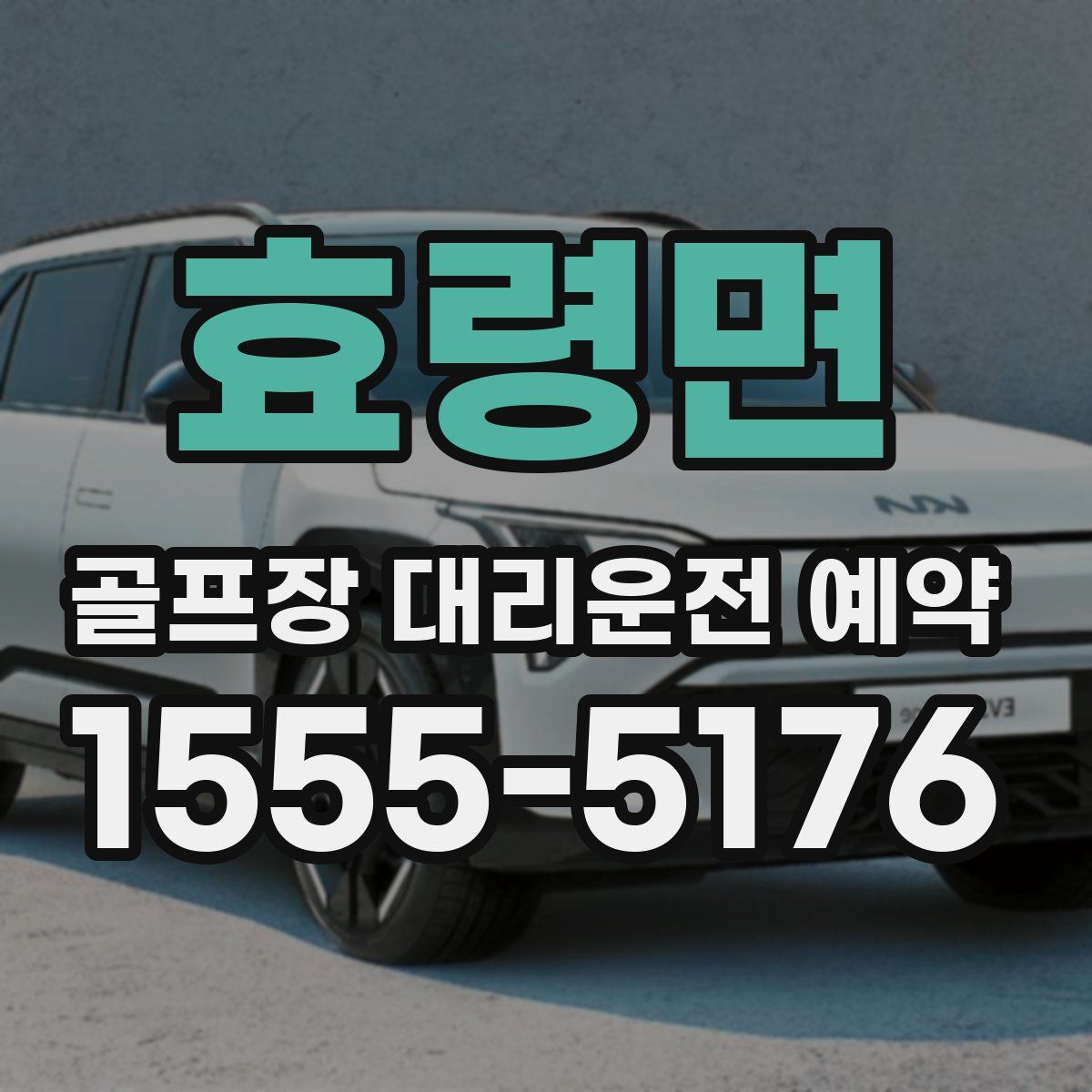 효령면 골프장 대리운전 예약