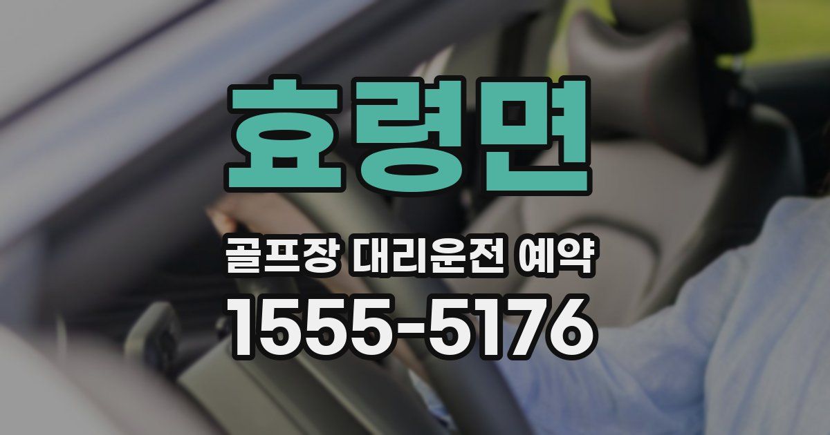 효령면 골프장 대리운전 예약