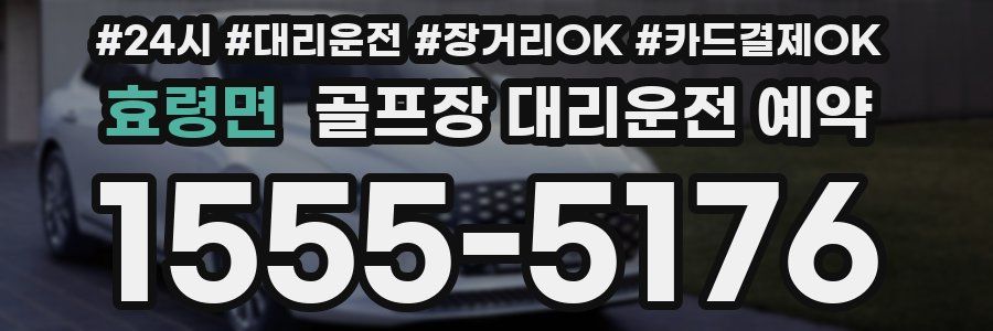 효령면 골프장 대리운전 예약