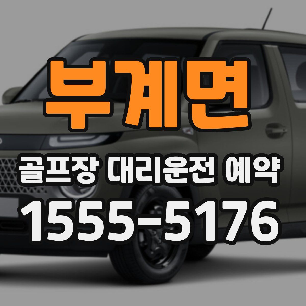 부계면 골프장 대리운전 예약