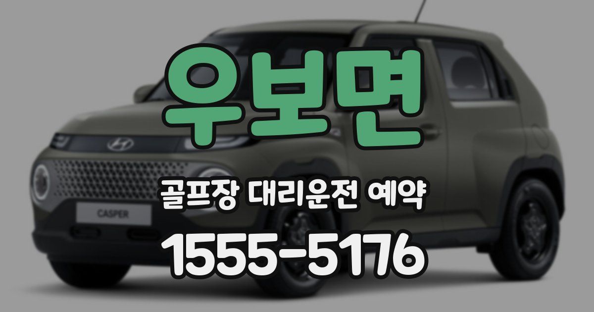 우보면 골프장 대리운전 예약