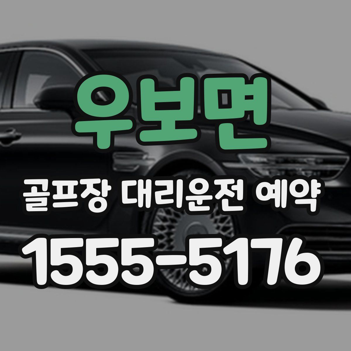 우보면 골프장 대리운전 예약