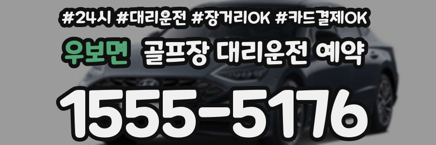 우보면 골프장 대리운전 예약