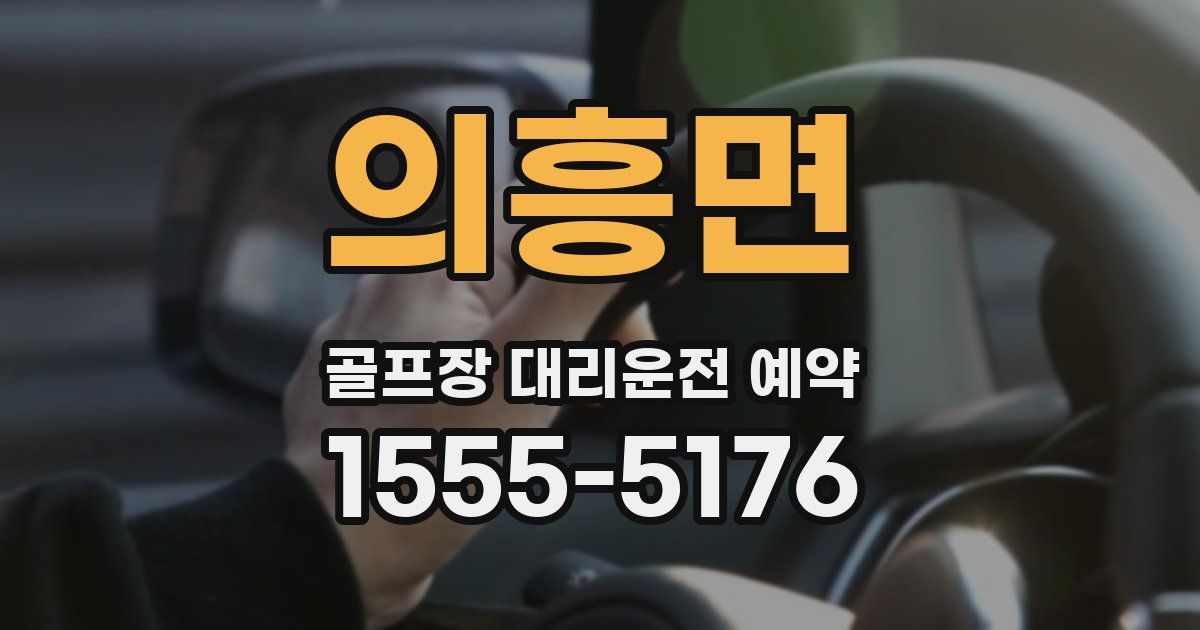 의흥면 골프장 대리운전 예약
