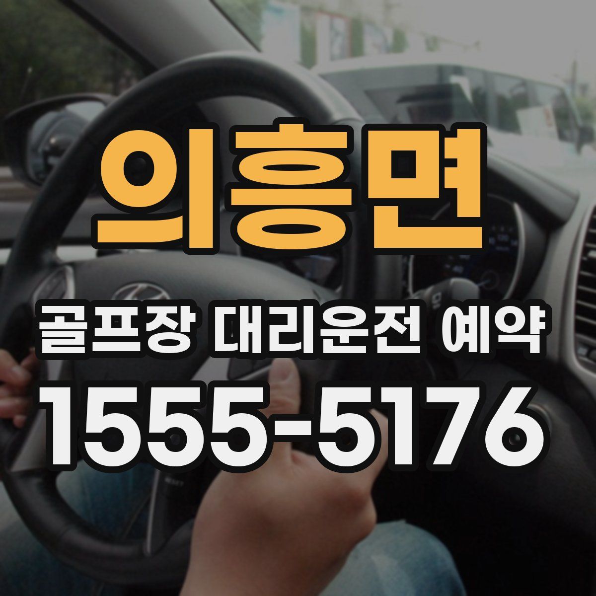 의흥면 골프장 대리운전 예약