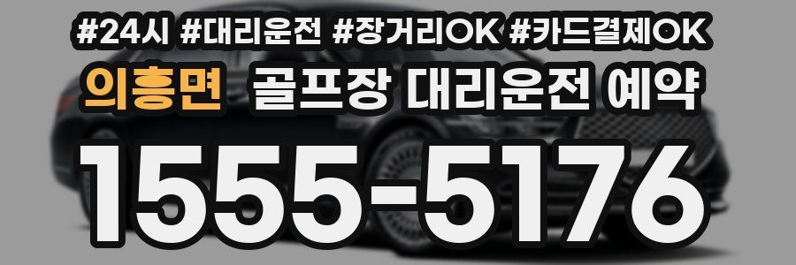 의흥면 골프장 대리운전 예약
