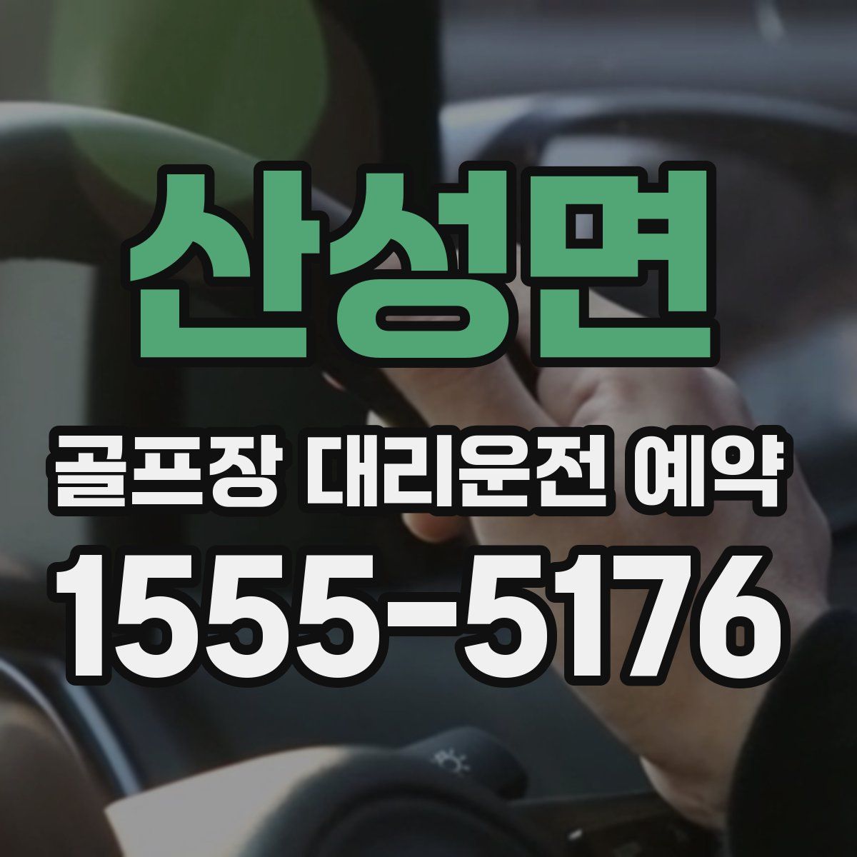 산성면 골프장 대리운전 예약