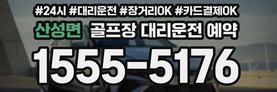 산성면 골프장 대리운전 예약