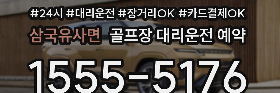 삼국유사면 골프장 대리운전 예약