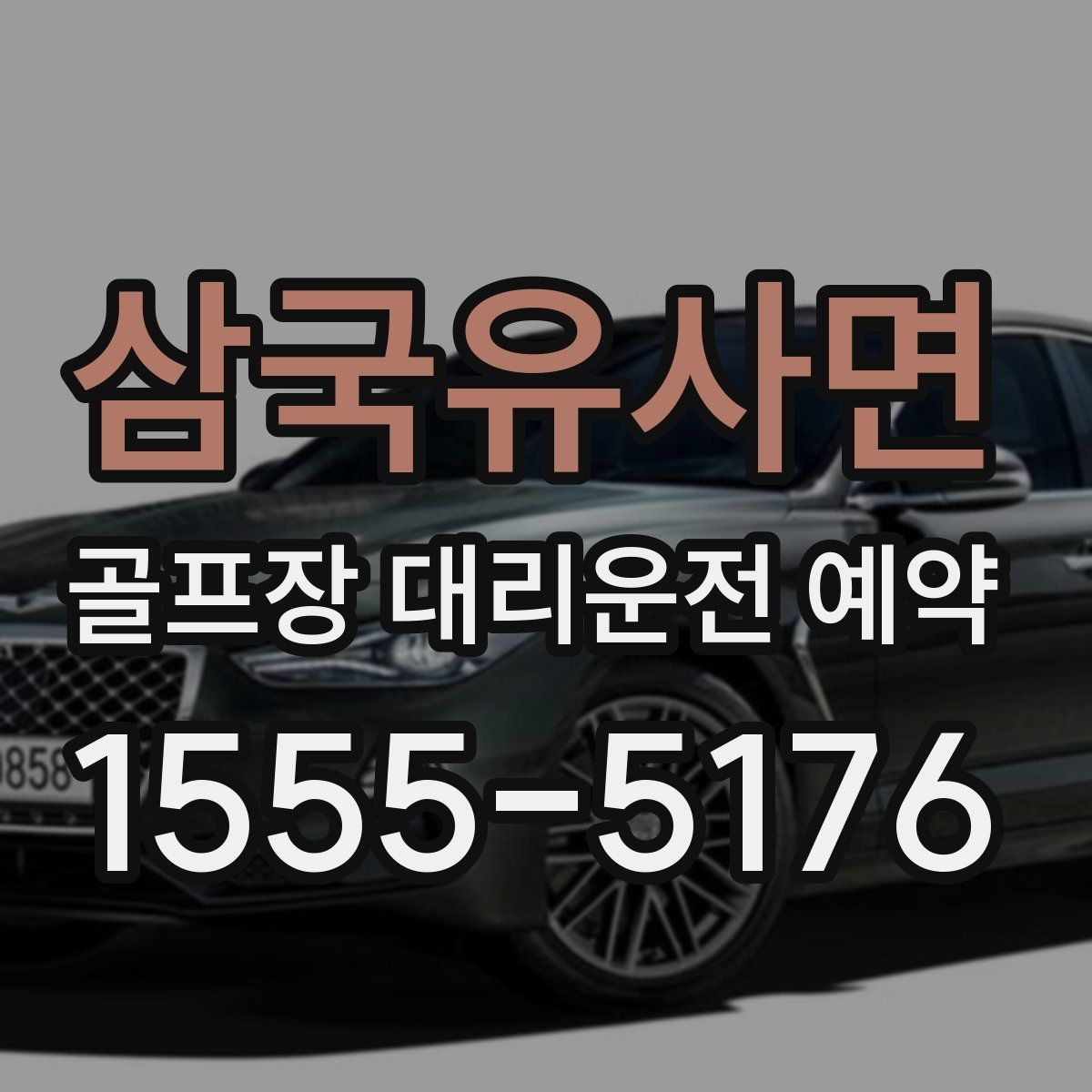 삼국유사면 골프장 대리운전 예약
