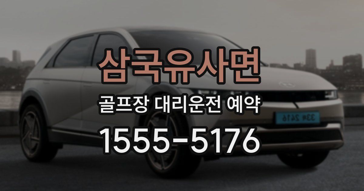 삼국유사면 골프장 대리운전 예약