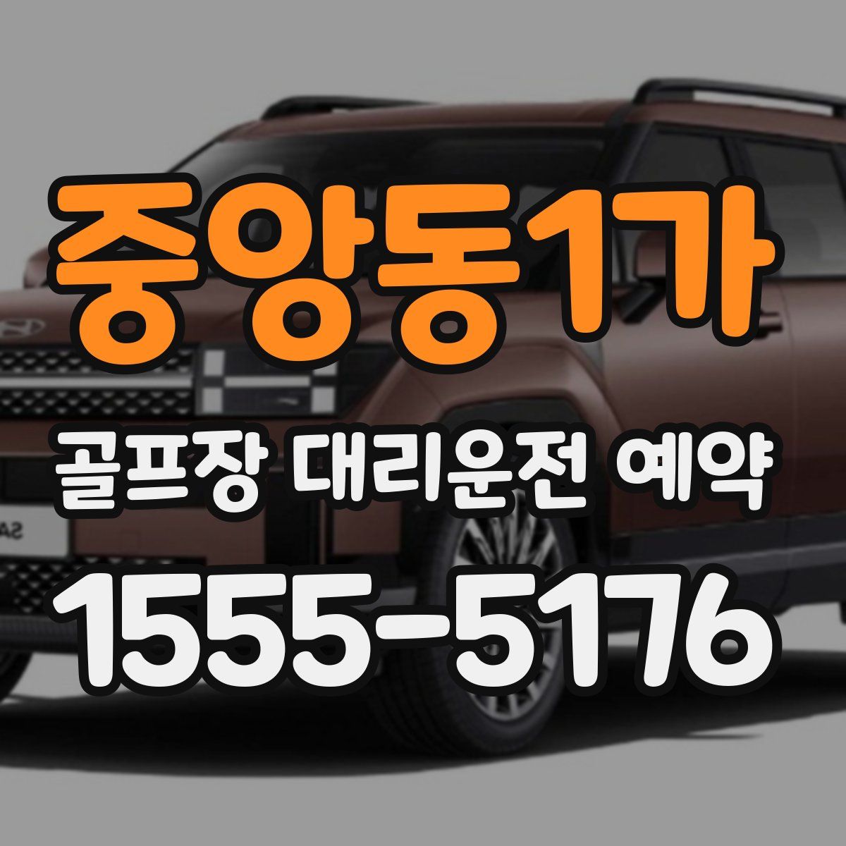 중앙동1가 골프장 대리운전 예약