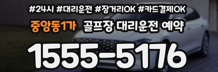 중앙동1가 골프장 대리운전 예약