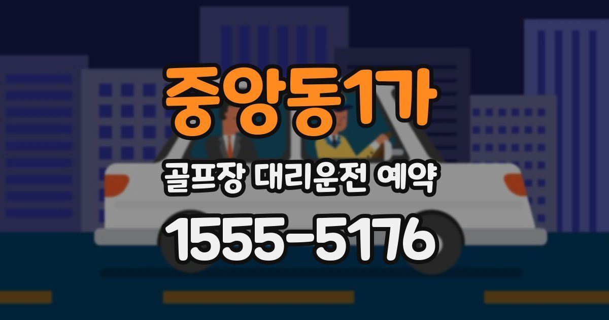 중앙동1가 골프장 대리운전 예약