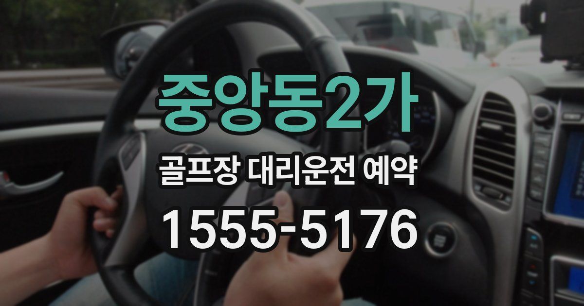 중앙동2가 골프장 대리운전 예약