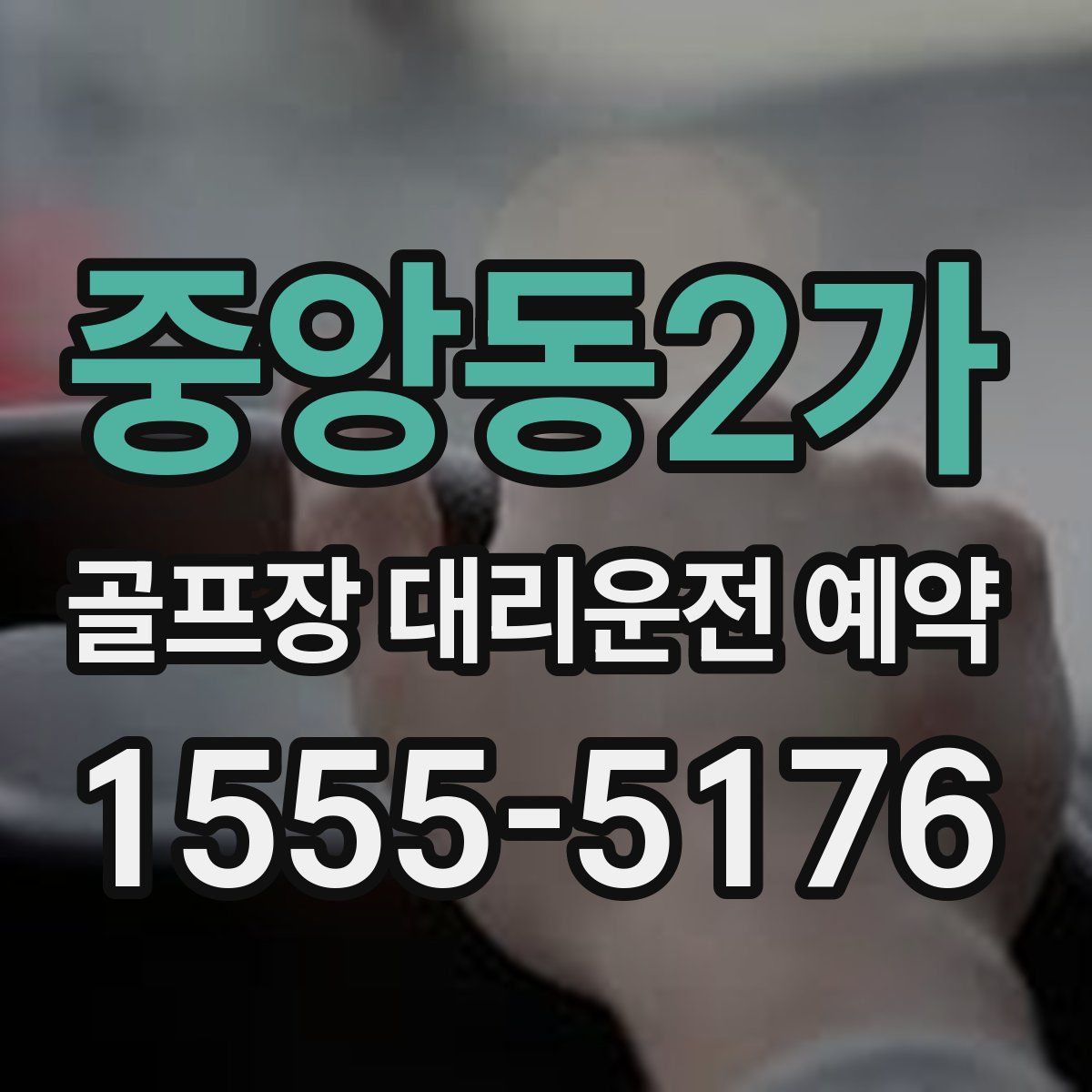 중앙동2가 골프장 대리운전 예약