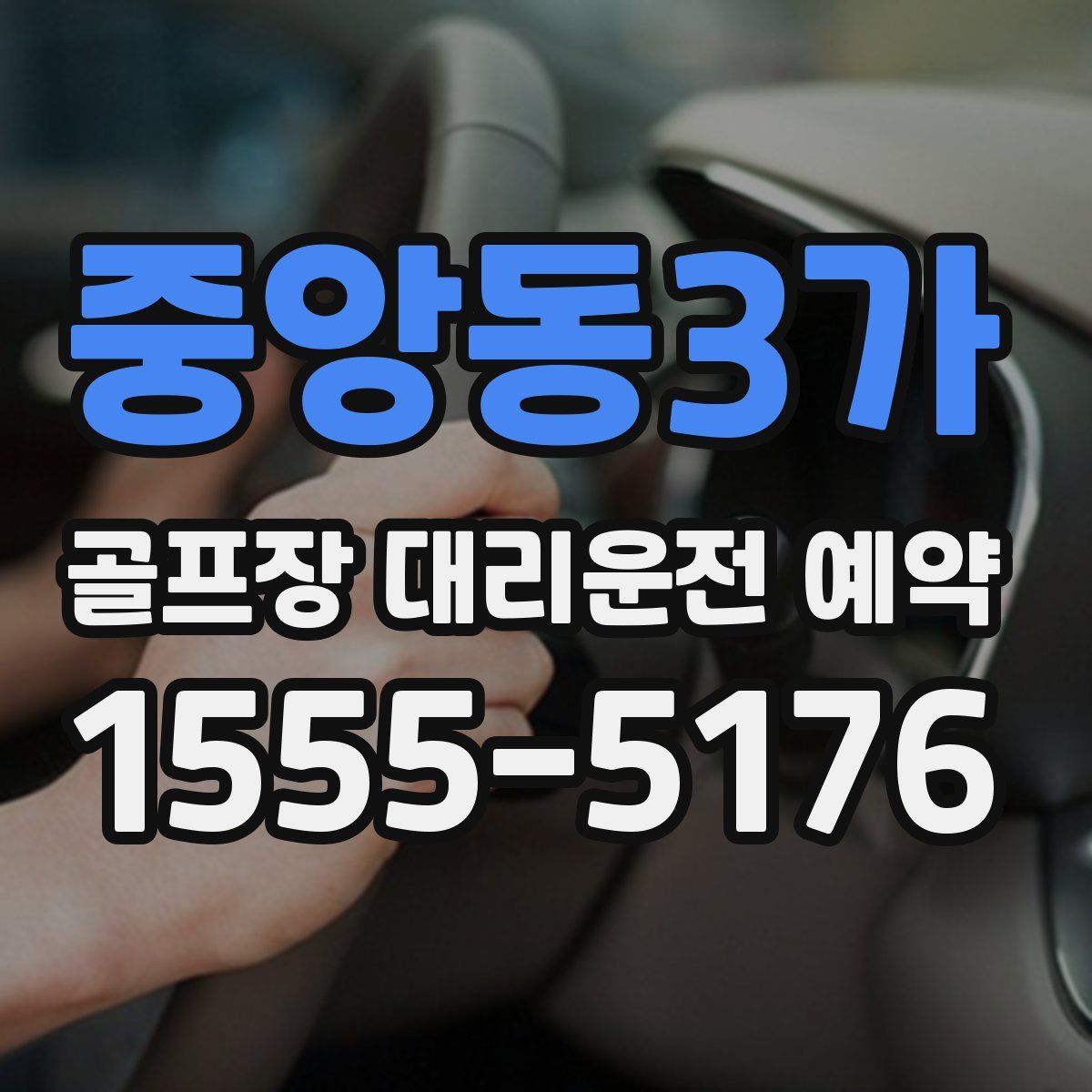 중앙동3가 골프장 대리운전 예약