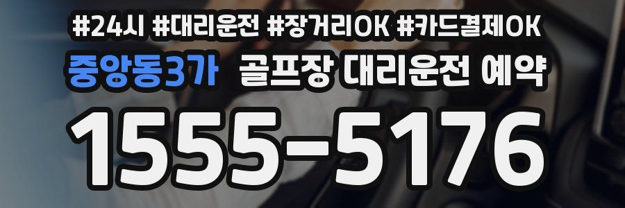 중앙동3가 골프장 대리운전 예약