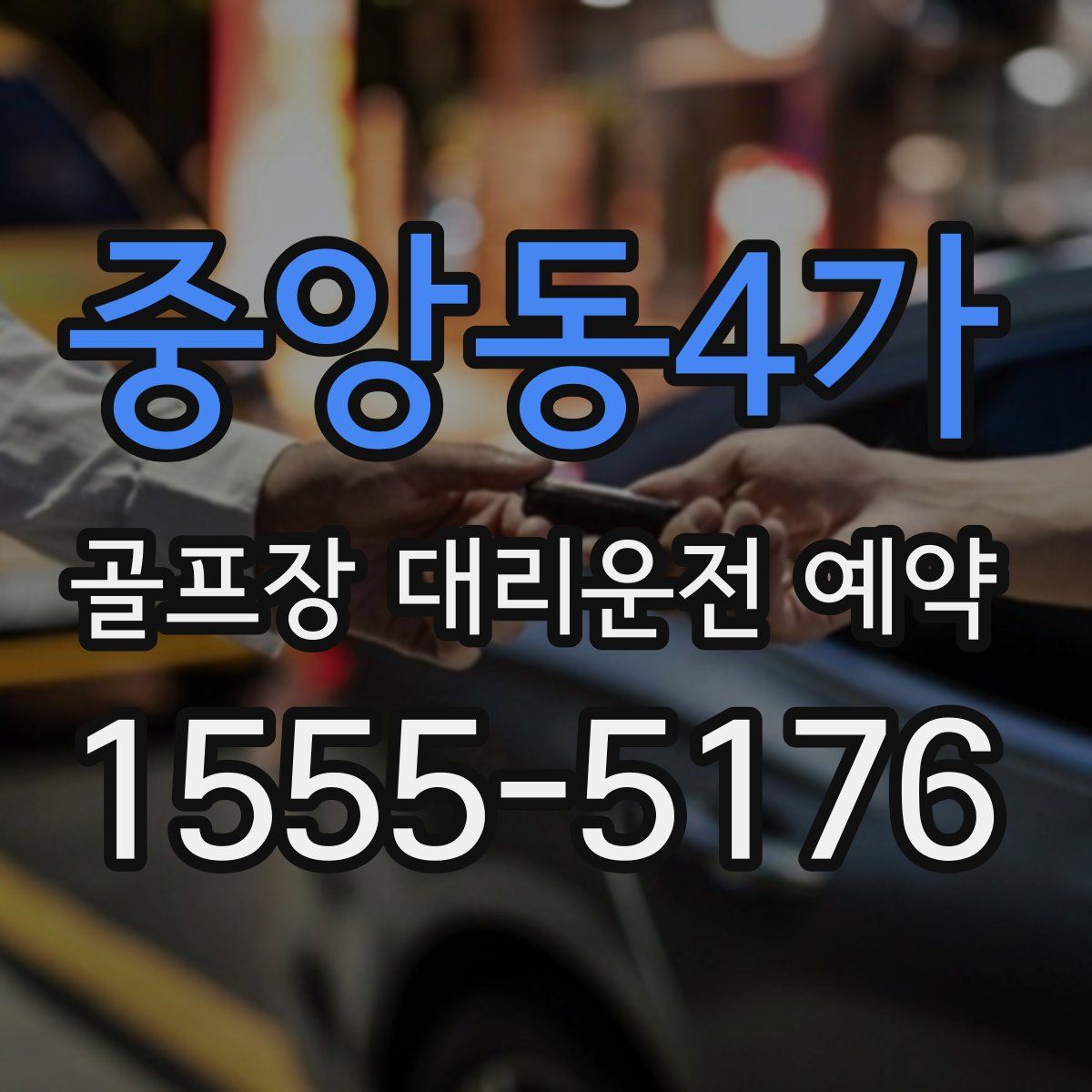 중앙동4가 골프장 대리운전 예약