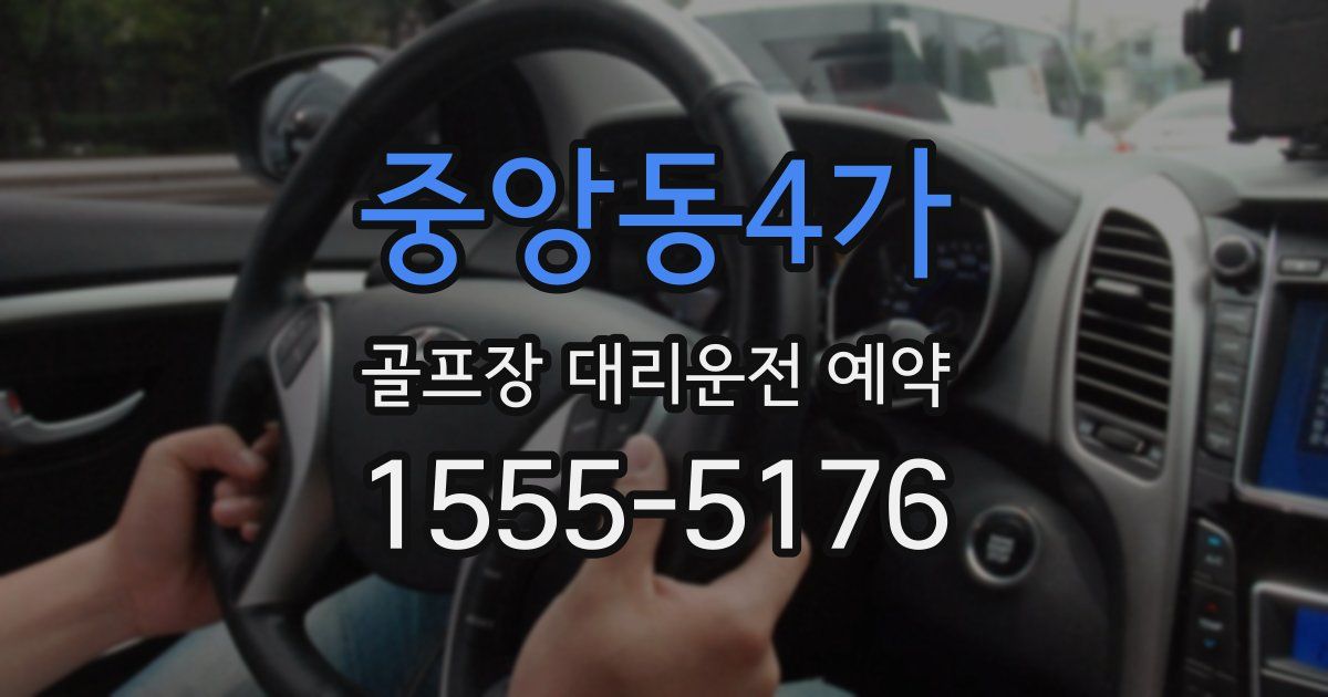 중앙동4가 골프장 대리운전 예약